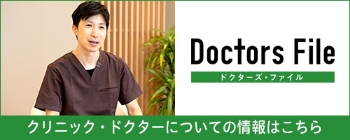 Doctors File｜クリニック・ドクターについての情報