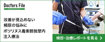 Doctors File｜頻尿・切迫性尿失禁に対するボツリヌス毒素膀胱壁内注入療法