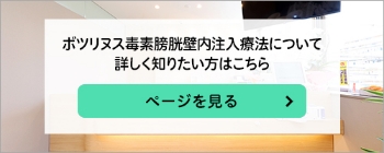 ボツリヌス毒素膀胱壁内注入療法について詳しくはこちら