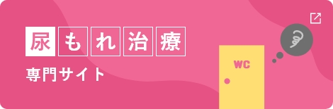 尿もれ治療専門サイト