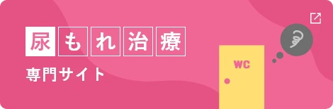 尿もれ治療専門サイト