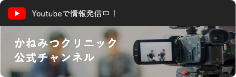 Youtubeで情報発信中！かねみつクリニック公式チャンネル